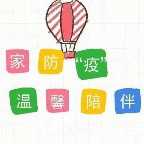 居家防“疫”，温馨陪伴———龙跃幼儿园大班“停课不停学”精彩回顾