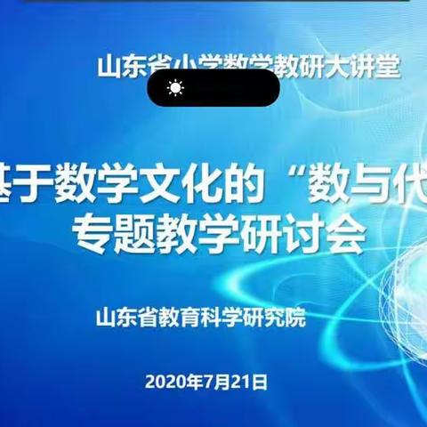 感受数学文化魅力，做数学文化人——基于数学文化的“数与代数”专题教学研讨会