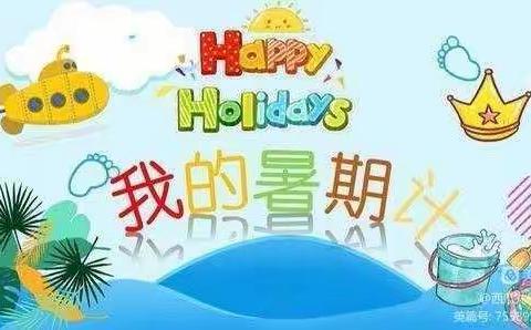 四年级三班 第一期暑假生活展