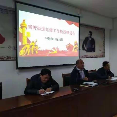 雪野街道召开党建工作提质推进会