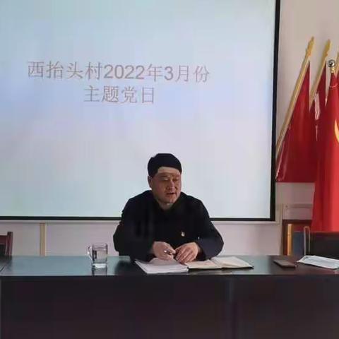 雪野街道西抬头村:开展三月份主题党日加“阳光议事”活动