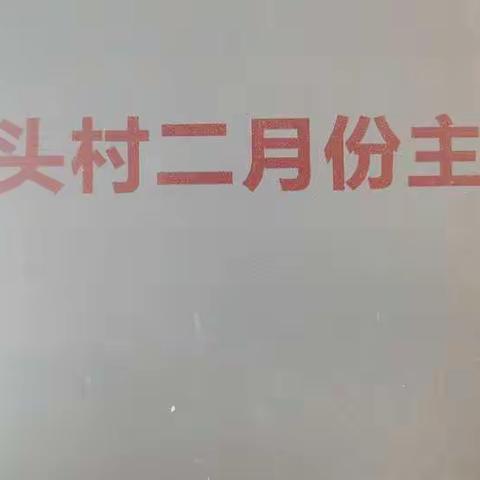 党建引领-雪野街道西抬头村开展2021年二月份主题党日活动