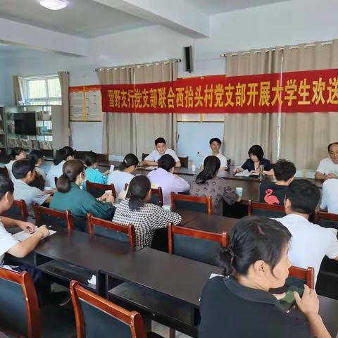 西抬头党支部联合雪野农商支行开展大学生欢送会
