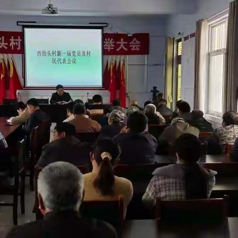 西抬头村新一届党员及村民代表会议