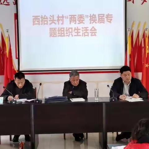 西抬头村“两委”换届专题组织生活会