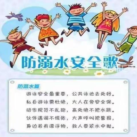 预防溺水安全教育——闻集幼儿园中二班