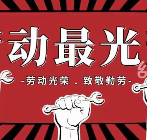 “五一劳动节”线上活动——中二班