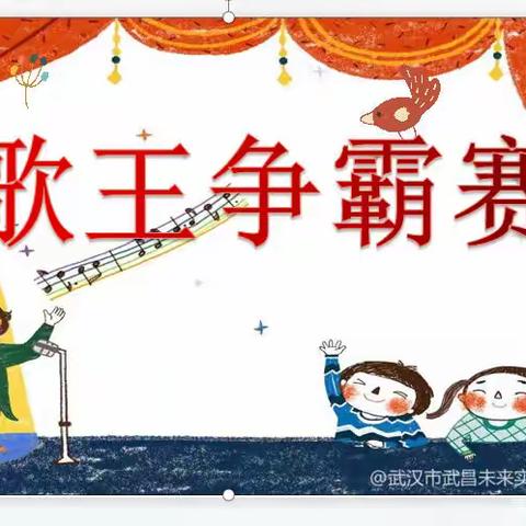 武汉市武昌实验寄宿小学2022年校园“歌王”争霸赛