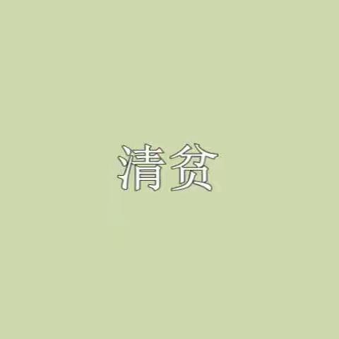 《清贫》朗读