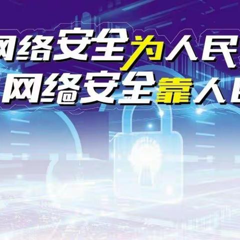 黄湾幼儿园网络安全教育宣传