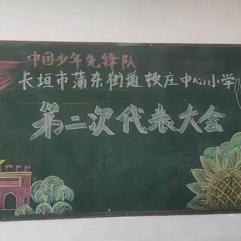 喜迎少代会，争做好队员———长垣市蒲东街道顿庄中心小学第二届少代会