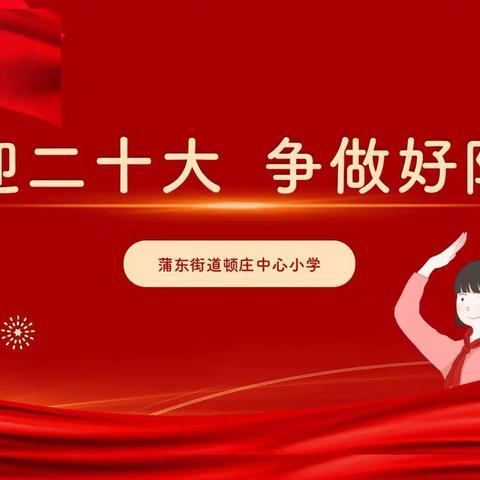 喜迎二十大   争做好队员———蒲东街道顿庄中心小学少先队入队仪式