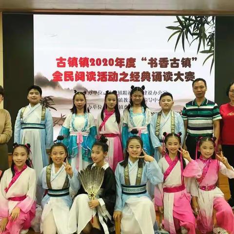 诵读中华经典,传承华夏文明--记曹三小学参加 “ 书香古镇”全民阅读活动之经典诵读大赛喜获佳绩。