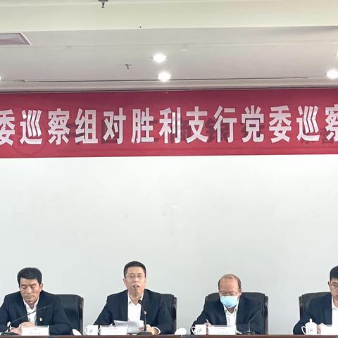 东营分行党委巡察组到胜利支行召开巡察反馈会