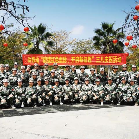 岭师幼“赓续红色血脉，奋进新征程”三八庆祝活动