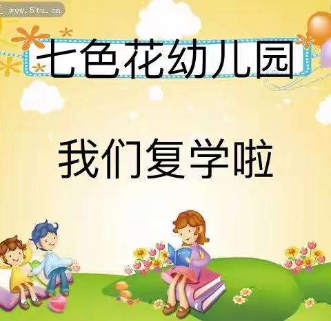 疫走花开，期待相聚——永宁县七色花幼儿园