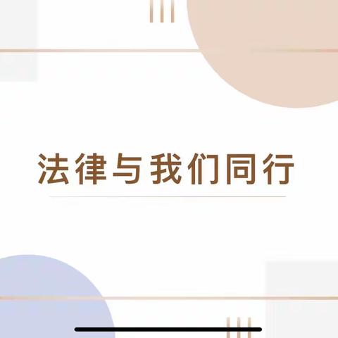 129团中学“与法同行，健康成长”线上主题教育活动