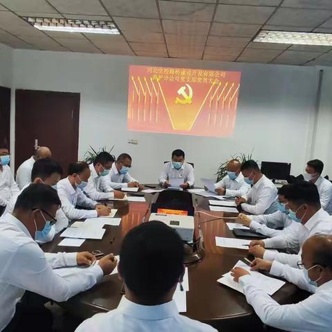 中共河北交投路桥建设开发有限公司养护分公司支部党员大会胜利召开