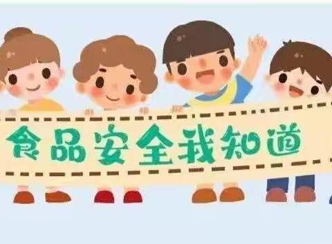 2021年食品安全知识宣传——蔡桥镇中心幼儿园