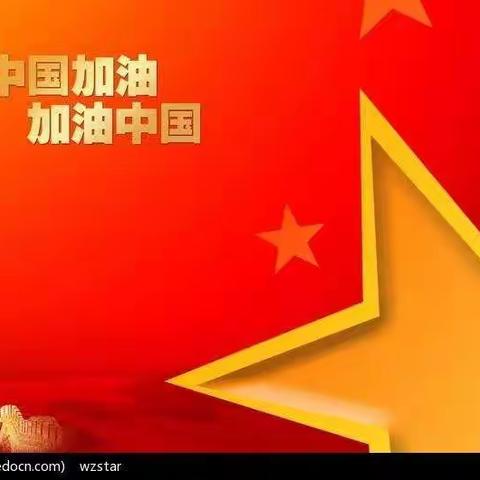 武汉加油！为中国加油！——白马中心小学二（3）中队