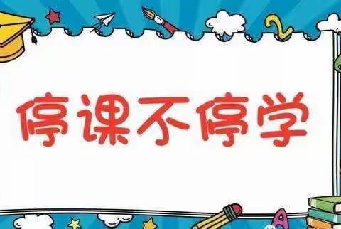 停课不停学，学习劳动两不误——二（3）班孩子的假期生活