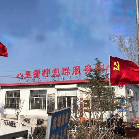 八里铺众志成城抗击疫情