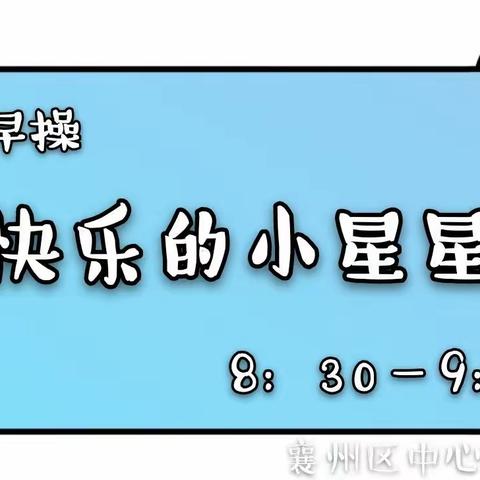 襄州区中心幼儿园小班组线上亲子活动（11月23日）星期三