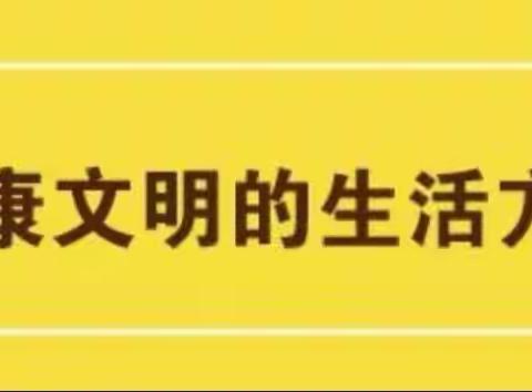 环江三中创建健康学校系列教育—青少年健康文明的生活方式