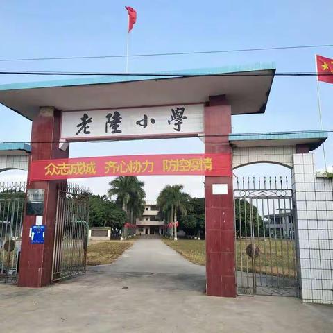 杨柑镇老陆小学防控新冠状病毒活动美篇