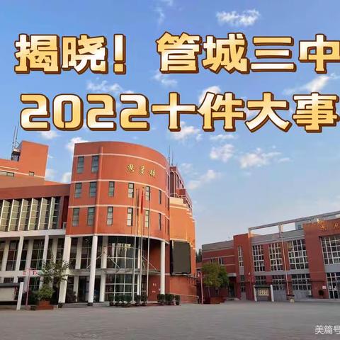 评选揭晓！管城三中2022年十件大事