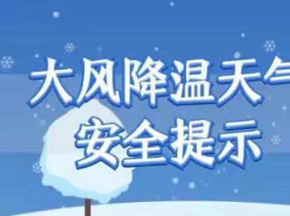 气温可以降，安全意识不能降——管城三中关于雨雪大风降温的提醒