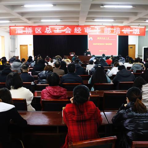 灞桥区总工会举办经审干部培训班