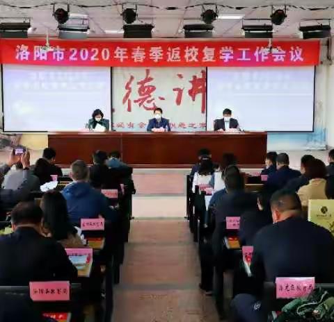 洛阳市2020年春季返校复学工作会议 在东方二中召开