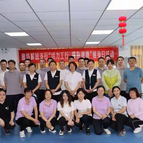 廊坊解放支行开展第十四届“健身日”活动