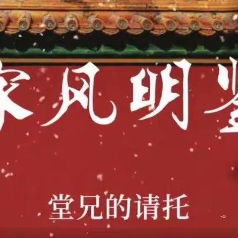 【立信远实·家风家训】学习红色家风 弘扬传统美德——远东实验小学组织党员观看《家风明鉴•堂兄的请托》