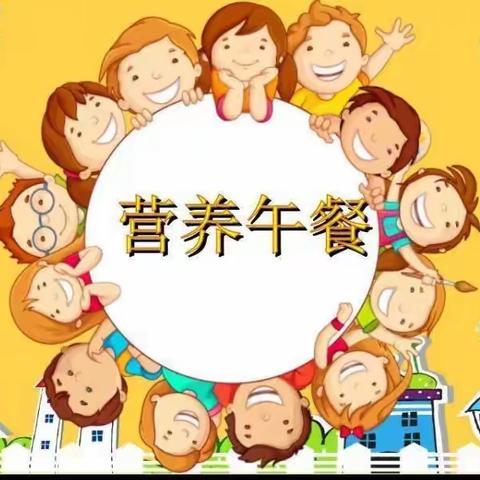 我是小小营养师——《营养午餐》实践作业【五（6）班 金乔苇】