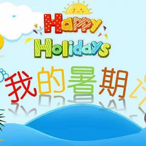 我的暑假作业——数学篇（金乔苇）