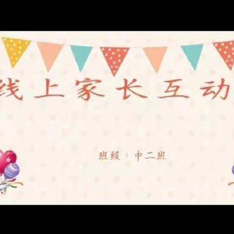 颖星幼儿园《家园携手，温暖前行》线上家长会