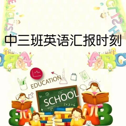 重庆南岸爱绿幼儿园英语课程汇报