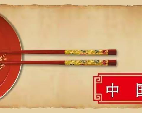 蓓蕾幼儿园果果三班11🈷主题活动——向“筷”乐出发✌