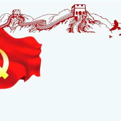 休戚与共  风雨同舟  结对共建