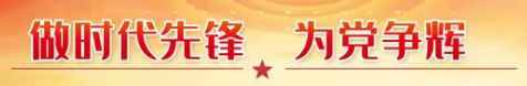 跟在党旗下 走在最前线