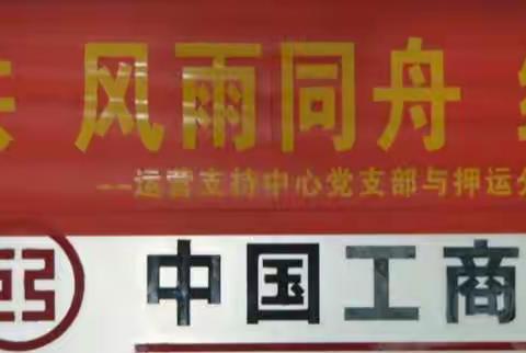 休戚与共  风雨同舟  结对共建