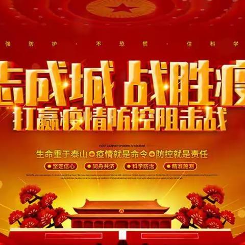 疫情防控我们在一起