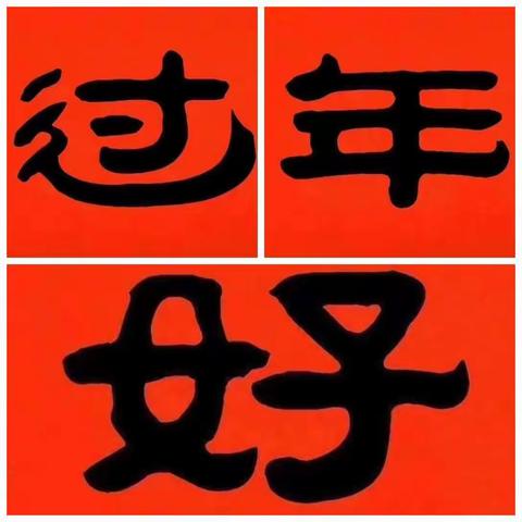 超越班的年味—2023