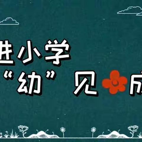 【幼小衔接—参观小学，“幼”见成长】——石各庄镇梁各庄幼儿园参观小学活动