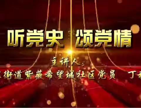 【未央520|民呼我必行】谭家街道紫薇希望城社区开展“老党员讲故事”有声课堂系列（一）