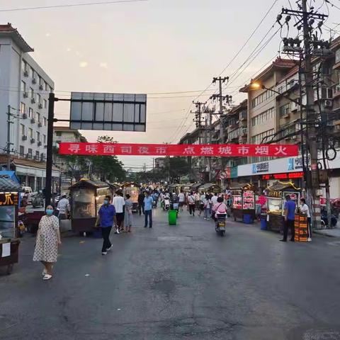 西司夜市和大庆路夜市复市纪实