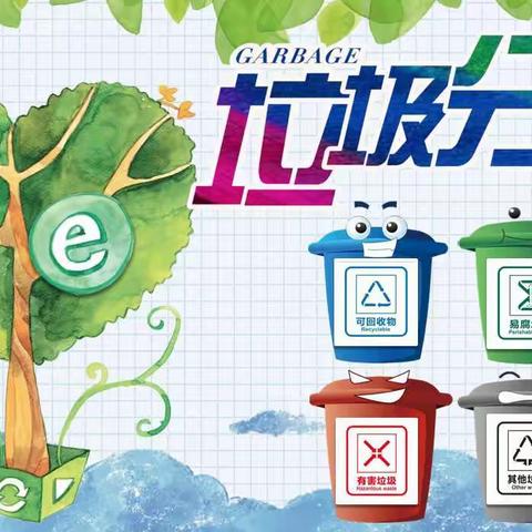 “垃圾分一分，环境美十分”文昌小学四2中队垃圾分类在行动