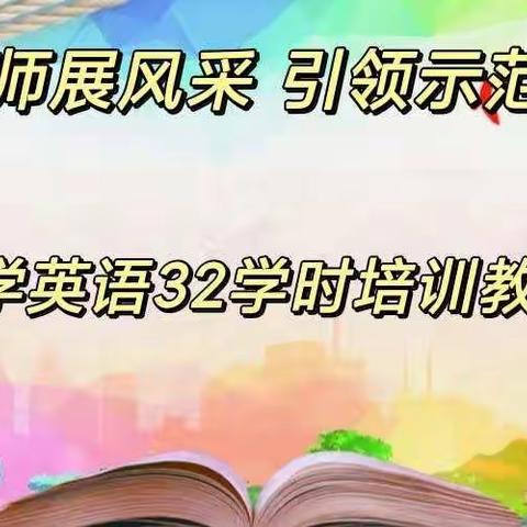 骨干教师展风采 引领示范促发展——小学英语32学时培训